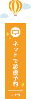 ネットで診療予約
