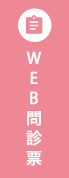 WEB問診