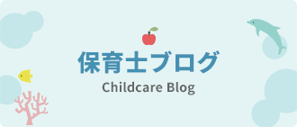 保育士ブログ