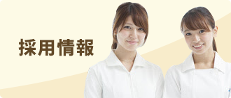 採用情報