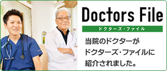 ドクターズ・ファイル