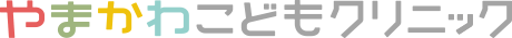 やまかわこどもクリニック