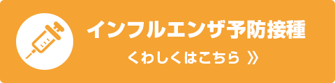 インフルエンザ予防接種の詳細ページへ