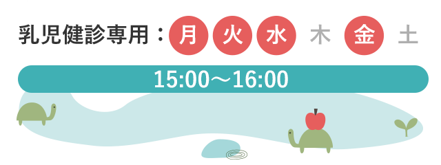 ご予約・お問い合わせ 052-502-5021 乳児健診専用: 月・火・水・金 15時から16時