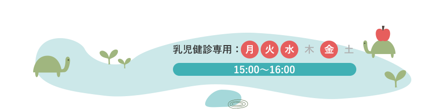 乳児健診専用: 月・火・水・金 15時から16時